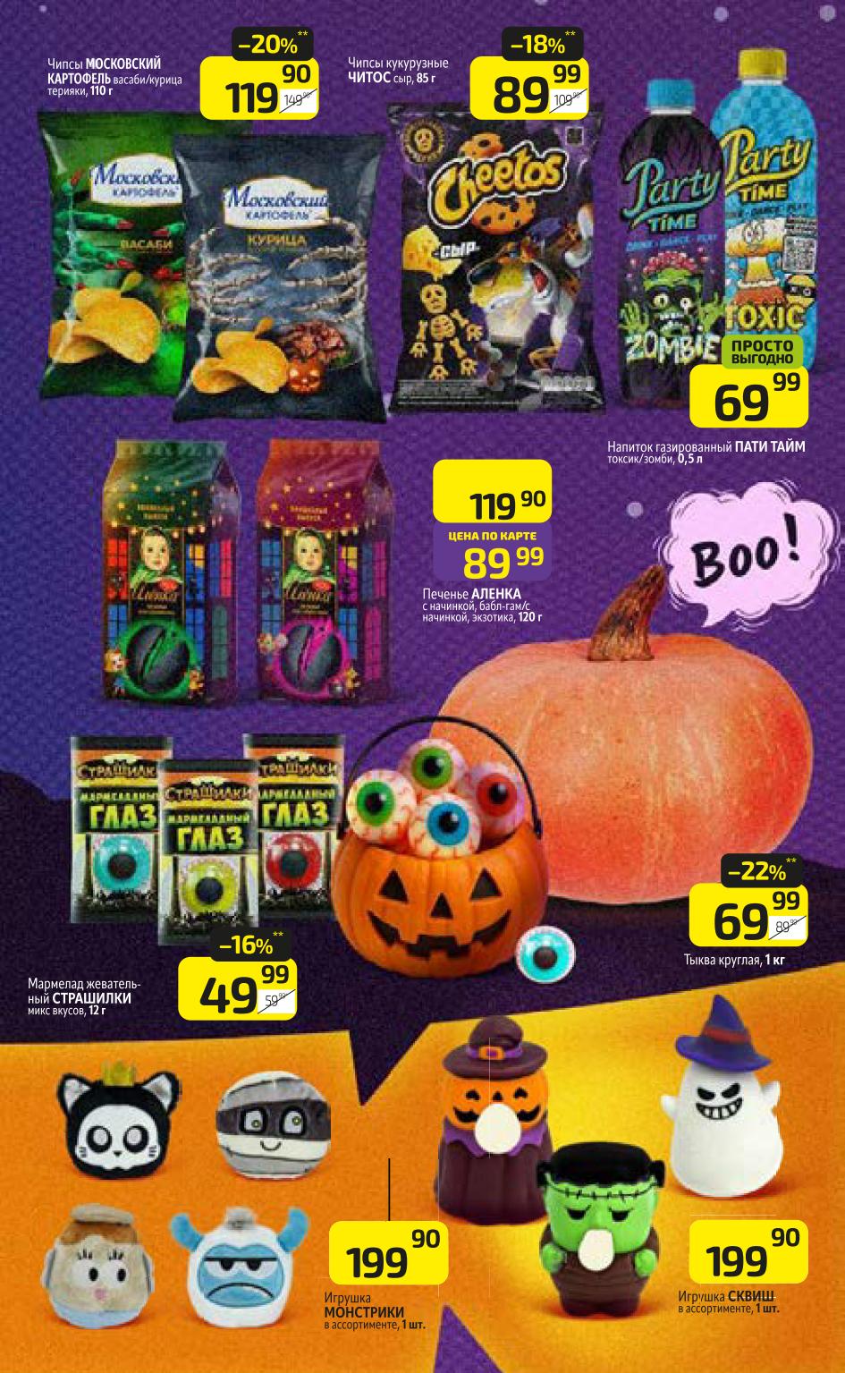 Выгодные цены на угощения к Хэллоуину! Мармелад Страшилки 49р, тыква круглая -22% (69р/кг). Чипсы Московский картофель 119р, Cheetos сыр 89р.